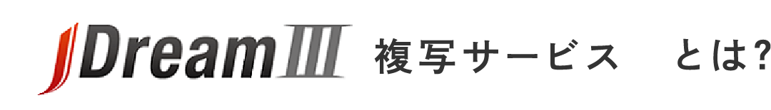 JDream III複写サービスとは？