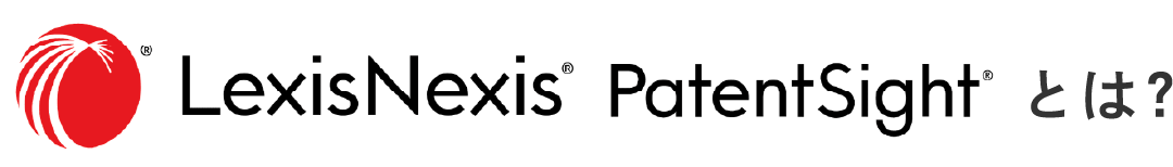 LexisNexis® PatentSight®とは？