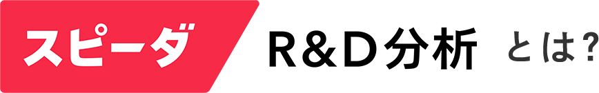 SPEEDAとは？